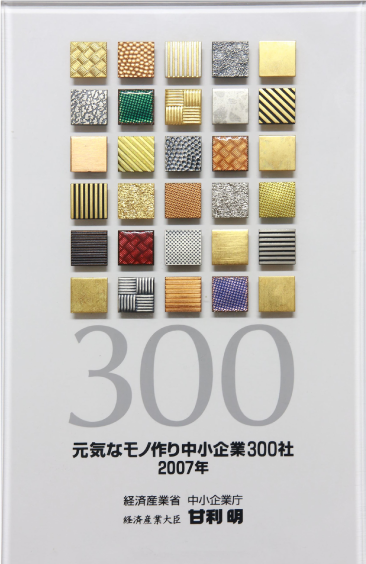 元気なモノ作り中小企業300社