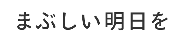 まぶしい明日を