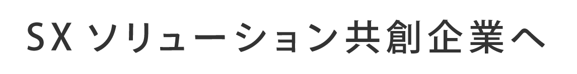 SXソリューション共創企業へ