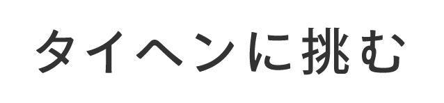 タイヘンに挑む