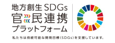 地方創生SDGs官民連携プラットフォーム