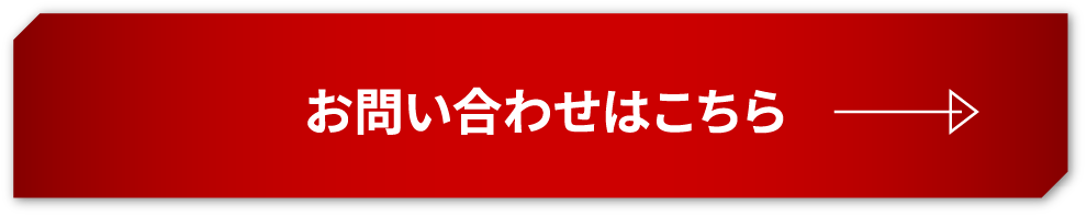 お問い合わせはこちら