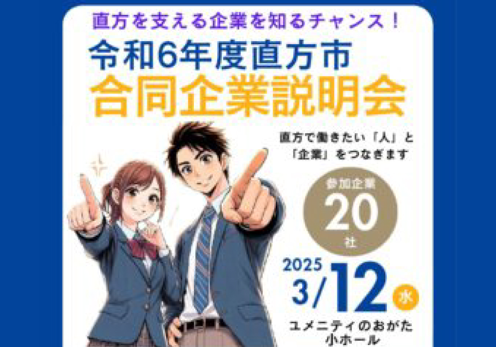 2025年3月12日 直方市合同企業説明会に参加します！