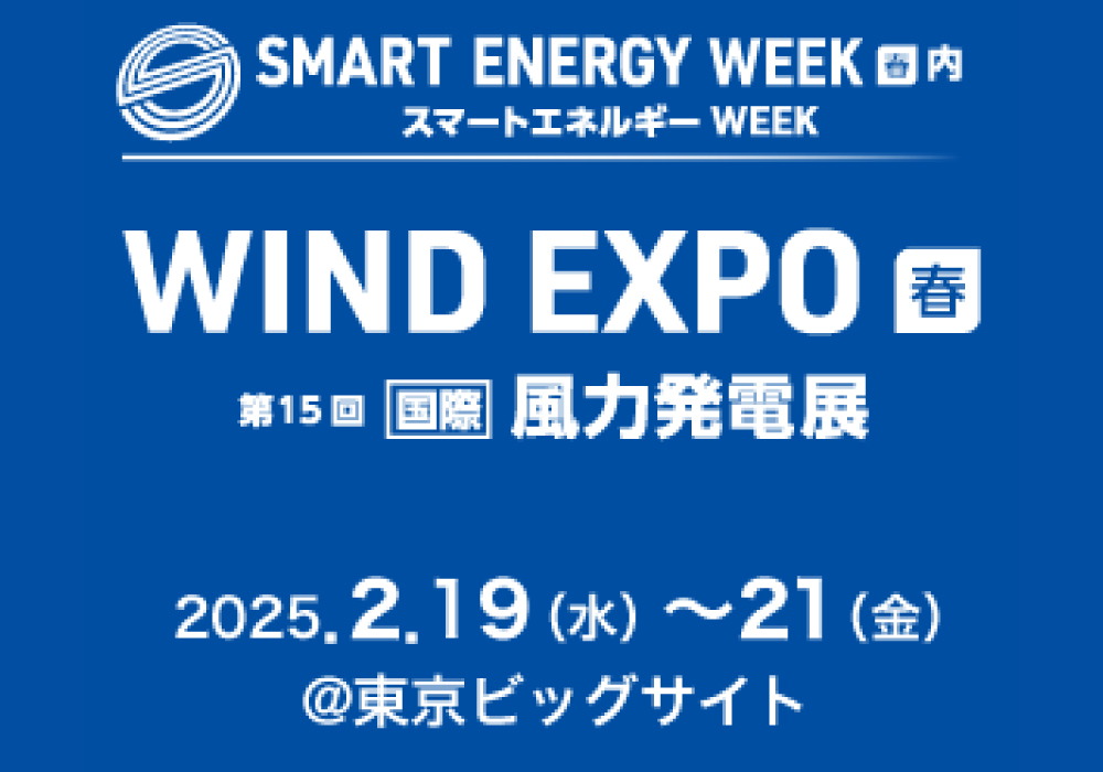 WIND EXPO 2025に出展します!