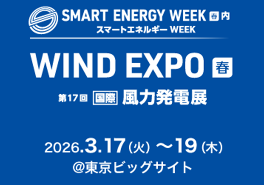 「WIND EXPO（風力発電展）」に出展します