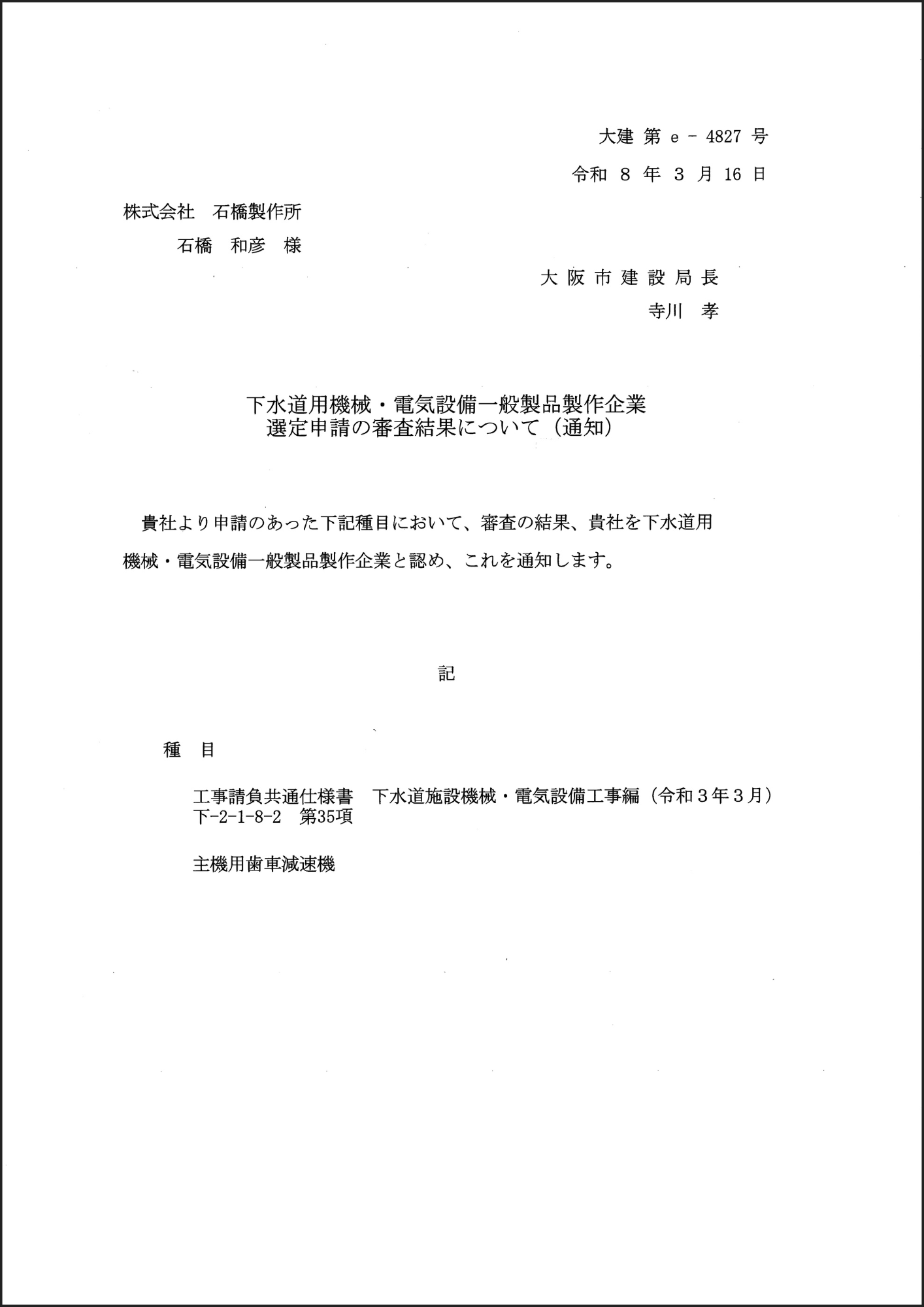 当社は、2026年3月16日、大阪市より「下水道用機械・電気設備一般製品製作企業」として認定されました。
2026年4月1日より登録が適用されます。