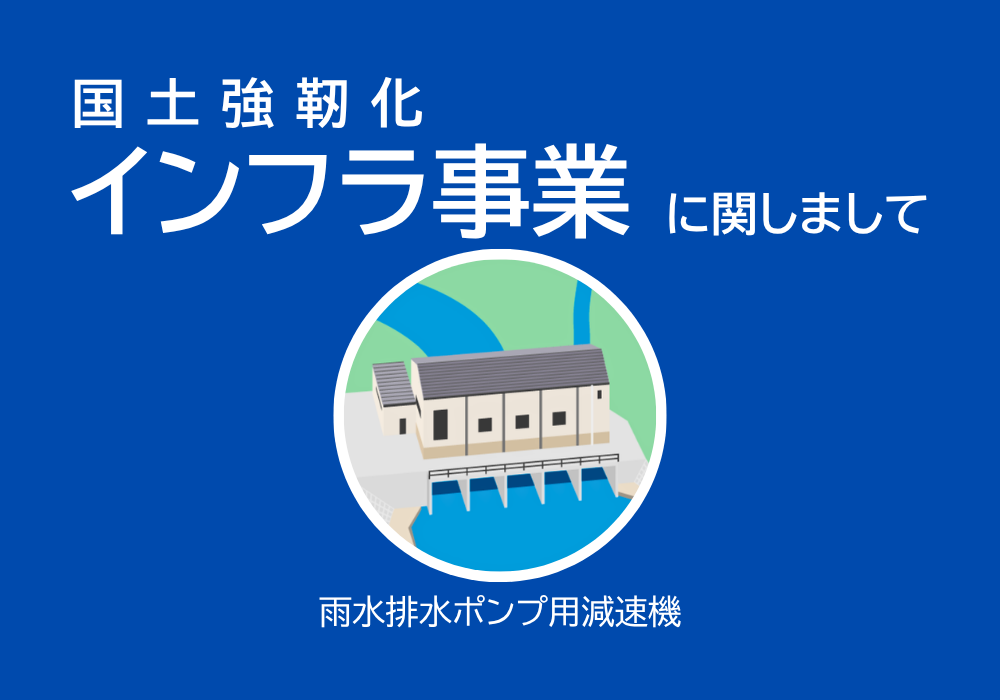 大阪市の”下水道用機械・電気設備一般製品製作企業”に認定されました