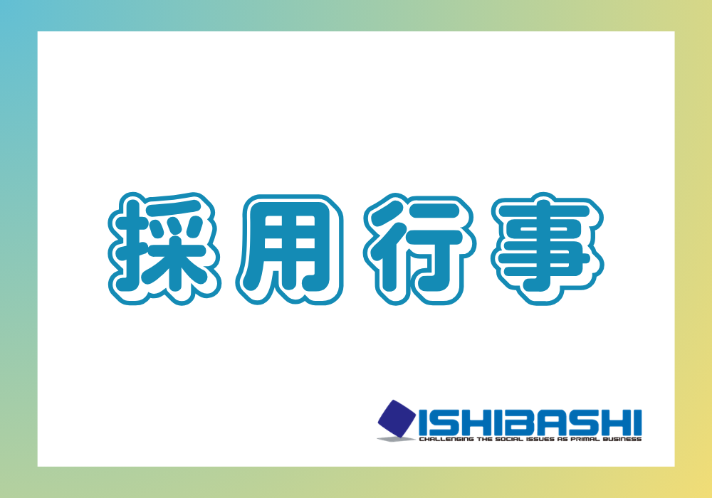 内定式を行いました（2026年10月1日）